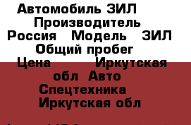 Автомобиль ЗИЛ 130 › Производитель ­ Россия › Модель ­ ЗИЛ130 › Общий пробег ­ 92 › Цена ­ 160 - Иркутская обл. Авто » Спецтехника   . Иркутская обл.